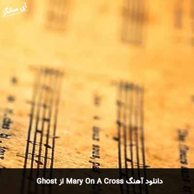 دانلود آهنگ Mary On A Cross Ghost